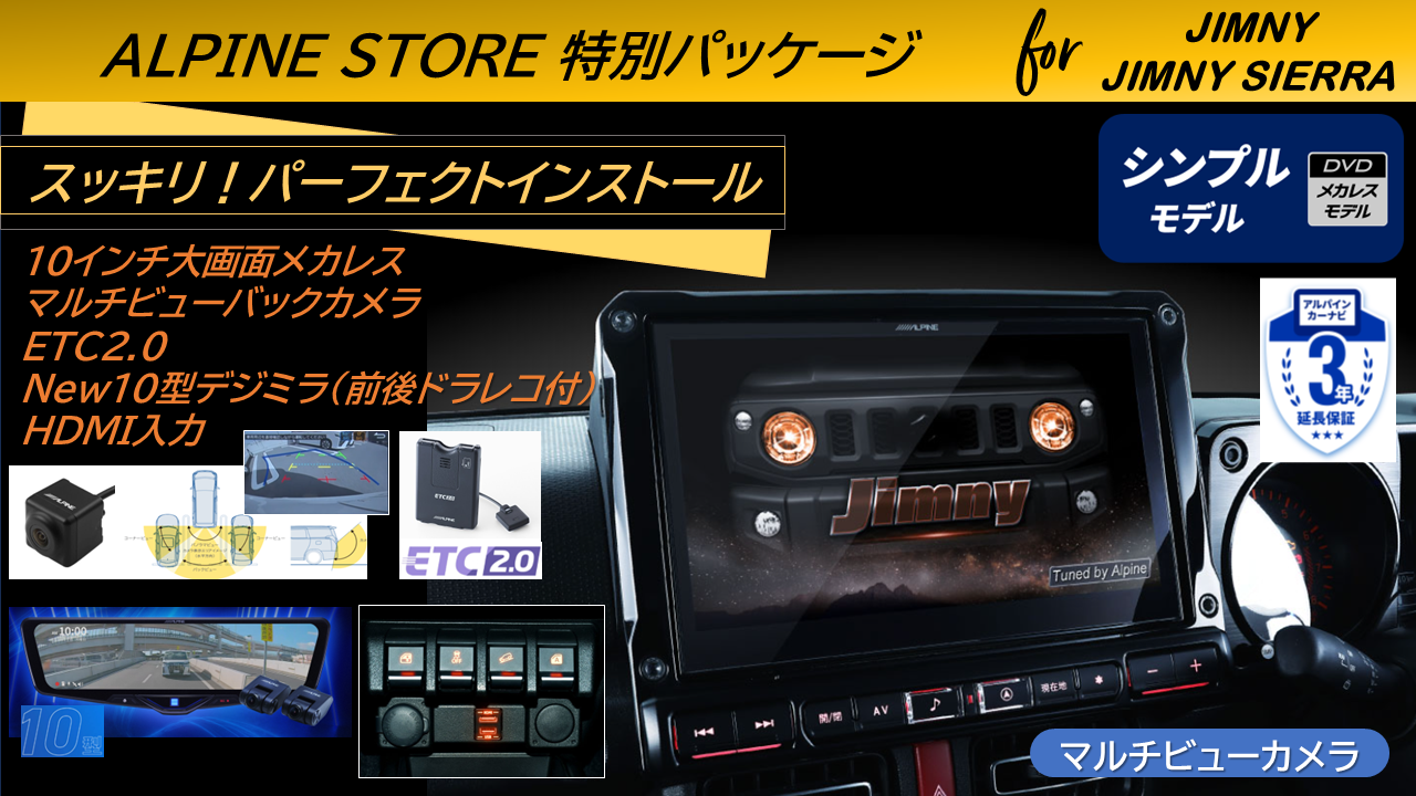 ジムニー64系/ジムニー シエラ74系専用 10型カーナビBIG Xシンプルモデル/ビルトインHDMI入力標準/マルチビューバックカメラ/ETC2.0/10型2025デジタルミラー(前後ドラレコ付)パッケージ